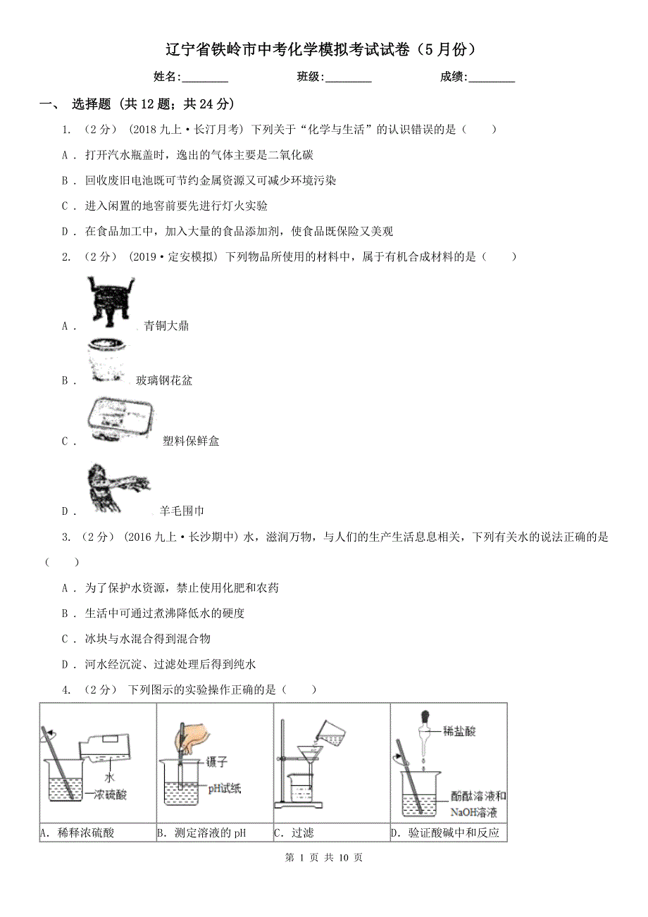 辽宁省铁岭市中考化学模拟考试试卷（5月份）_第1页