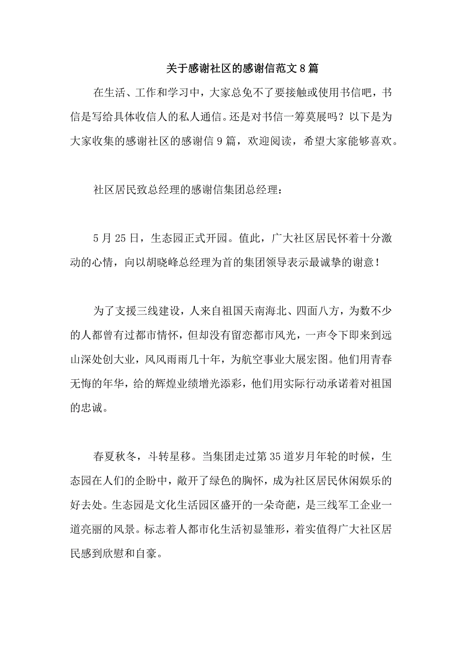 关于感谢社区的感谢信范文8篇_第1页