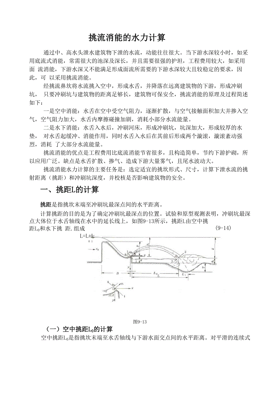 挑流消能的水力计算_第1页