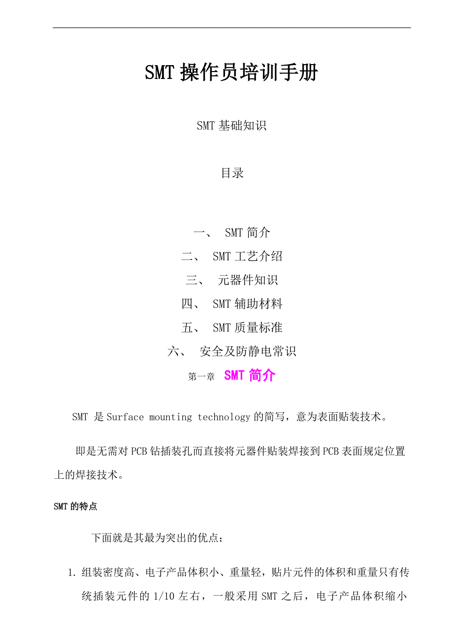 SMT操作员培训手册,SMT培训资料(全)_第1页