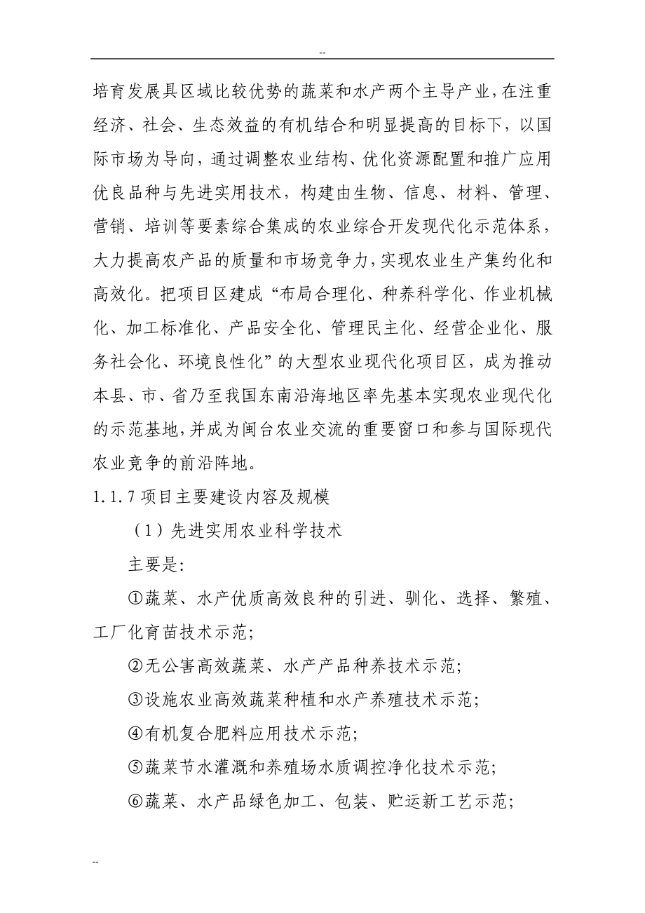 国家农业综合开发现代化示范项目申请立项可行性分析研究论证报告_第3页