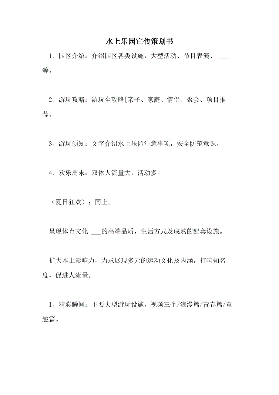 2021年水上乐园宣传策划书_第1页