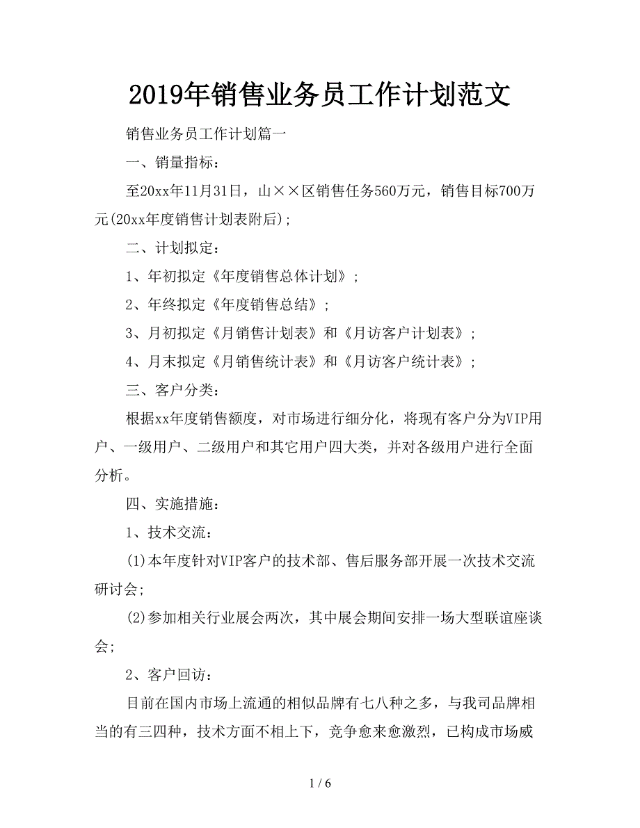 2019年销售业务员工作计划范文.doc_第1页