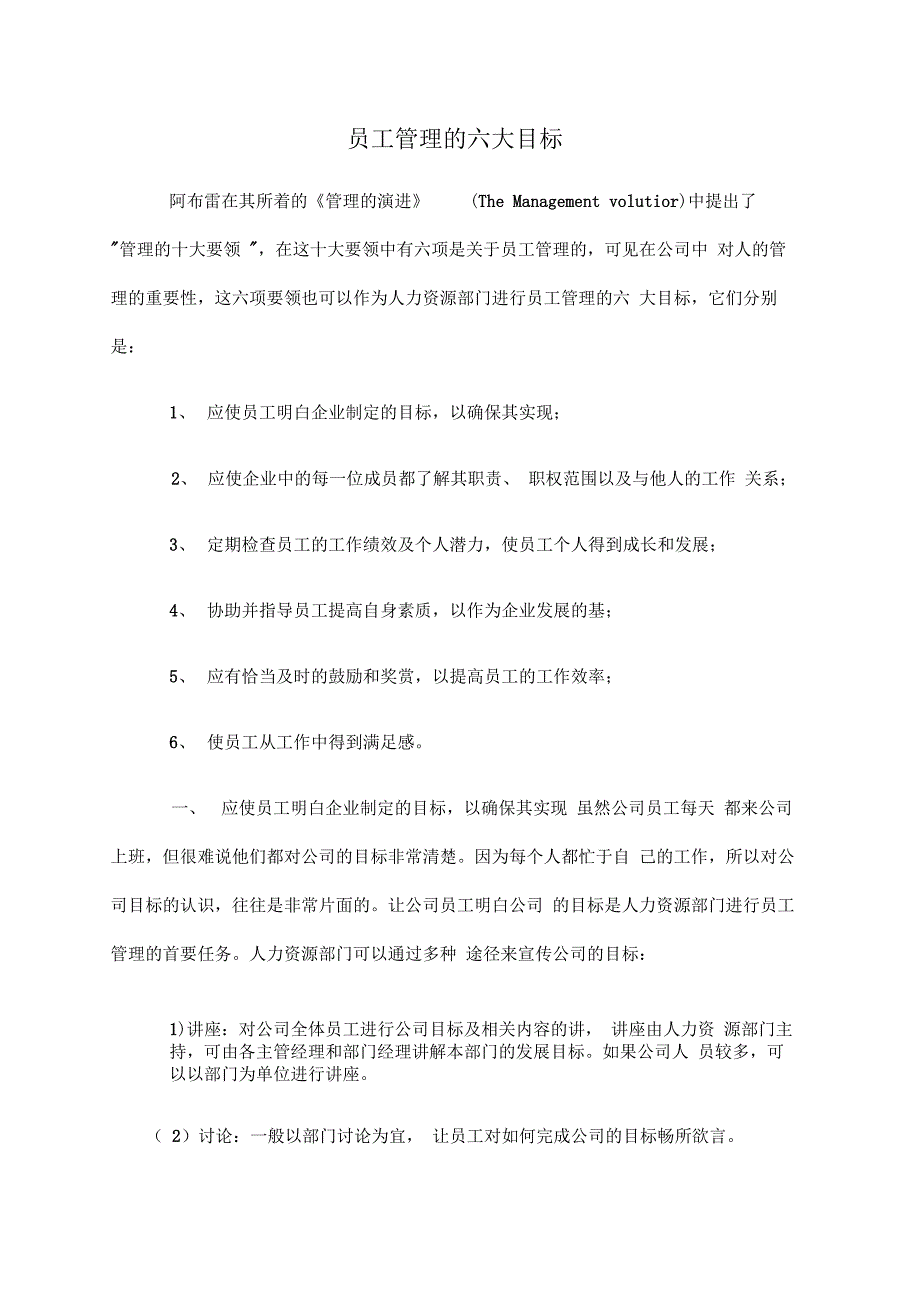 员工管理的六大目标_第1页