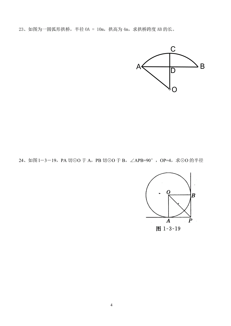 九年级数学（下）第三章圆测试题.doc_第4页