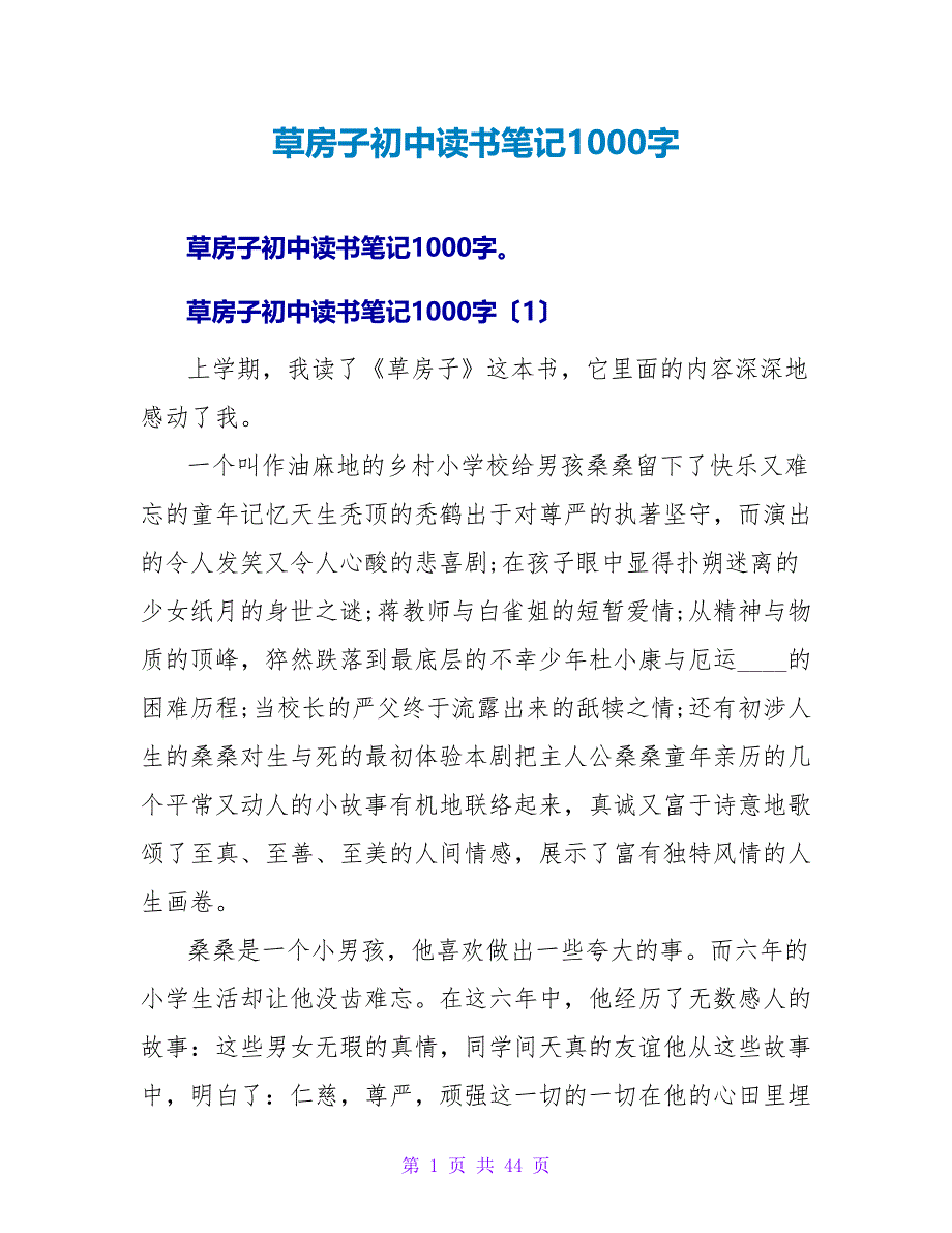 草房子初中读书笔记1000字.doc_第1页