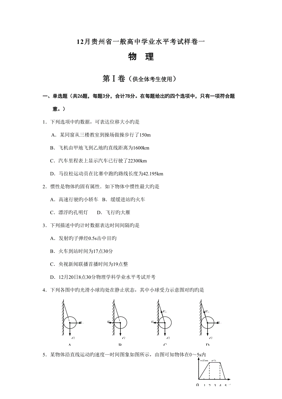 202212月贵州省普通高中学业水平考试_第1页