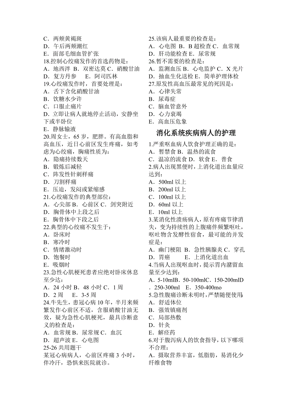 成人护理复习题(呼吸、循环、消化、泌尿).doc_第4页