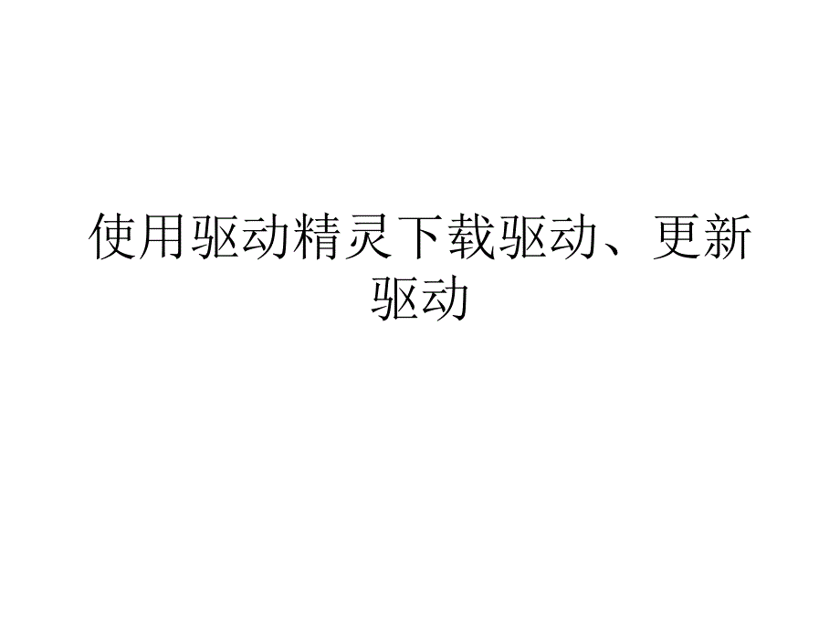 驱动精灵讲解ppt课件_第1页