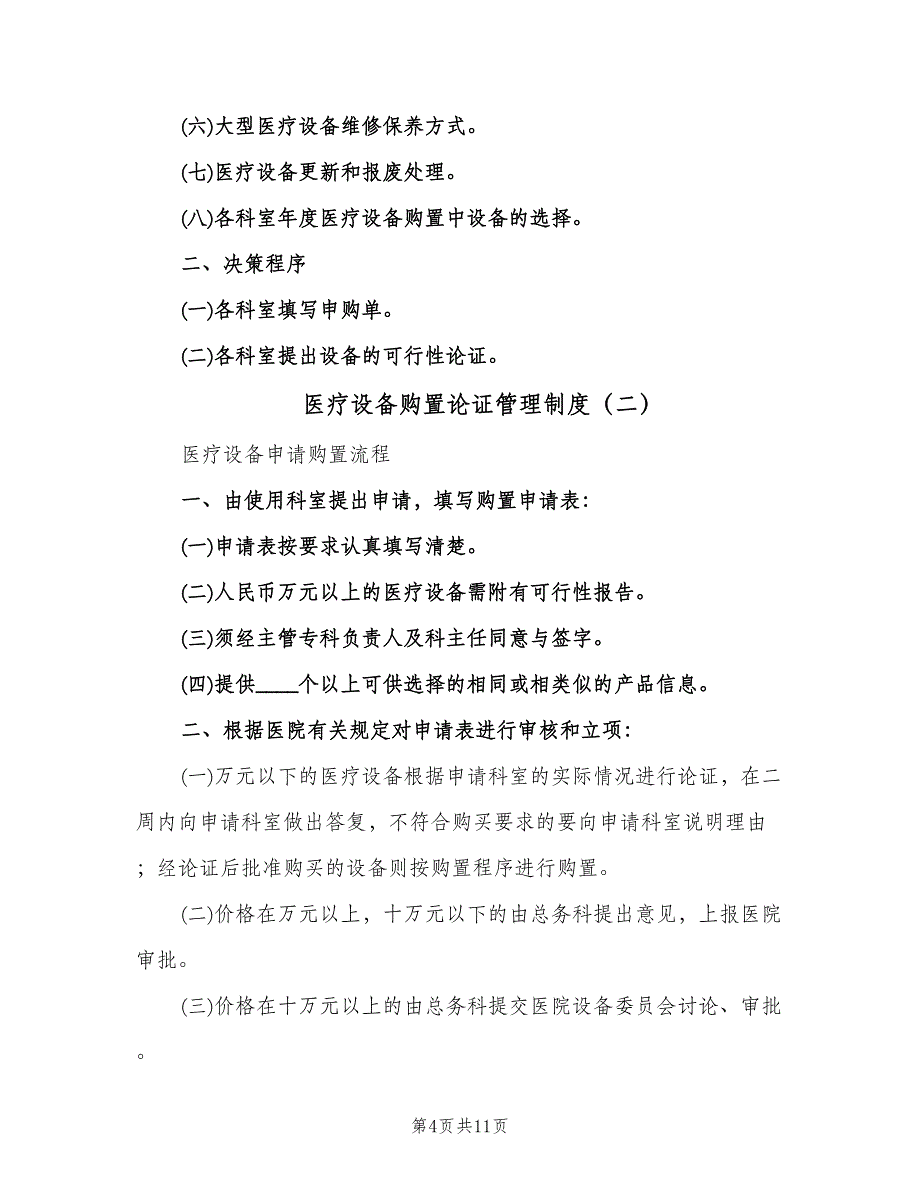 医疗设备购置论证管理制度（四篇）.doc_第4页