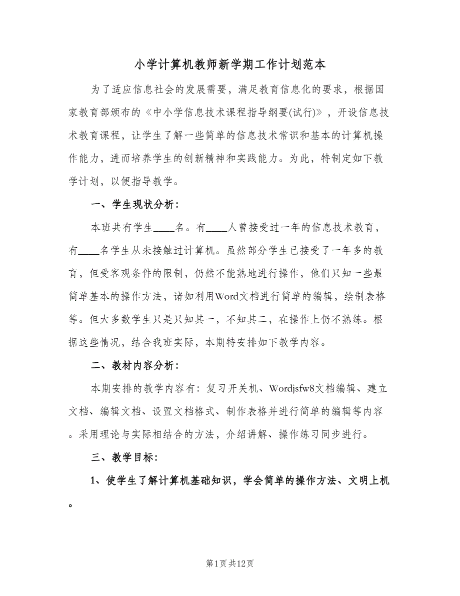 小学计算机教师新学期工作计划范本（五篇）.doc_第1页