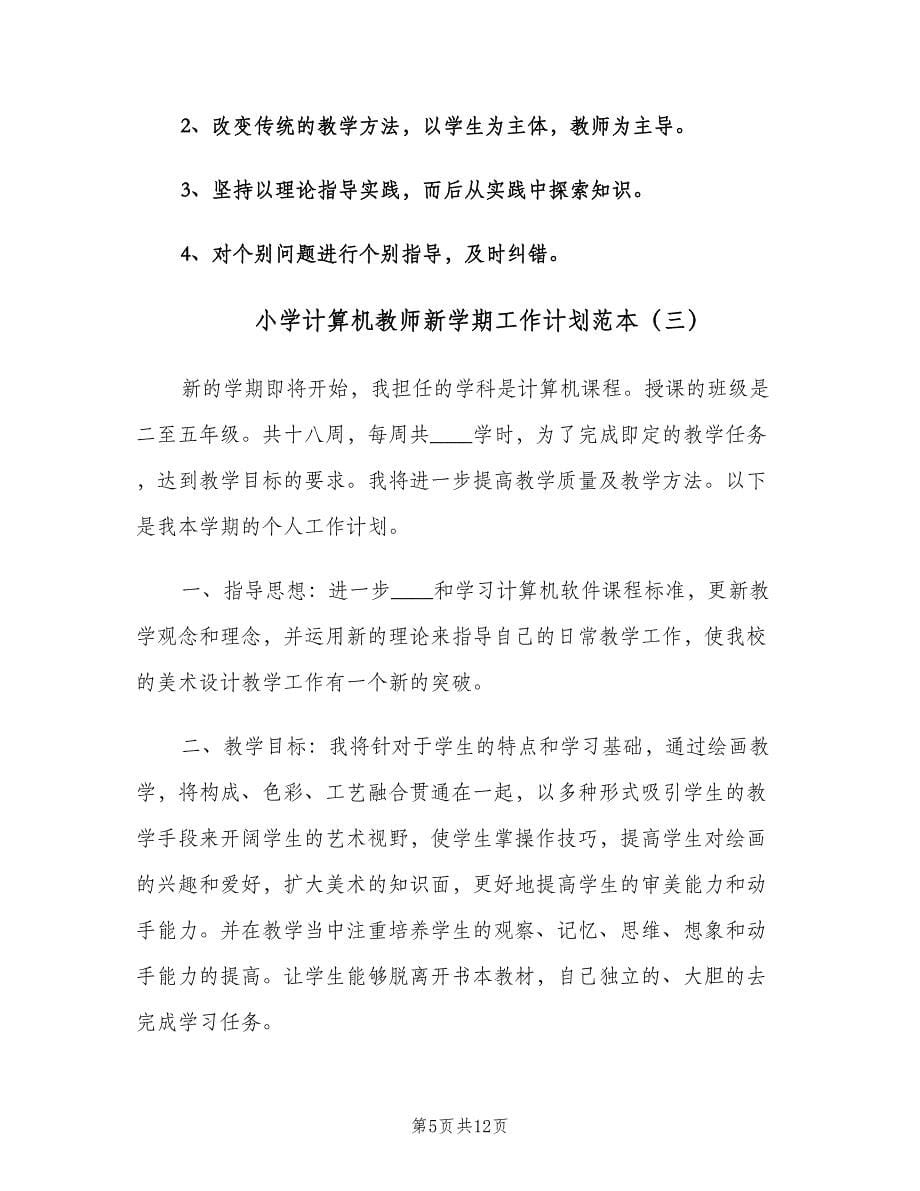 小学计算机教师新学期工作计划范本（五篇）.doc_第5页