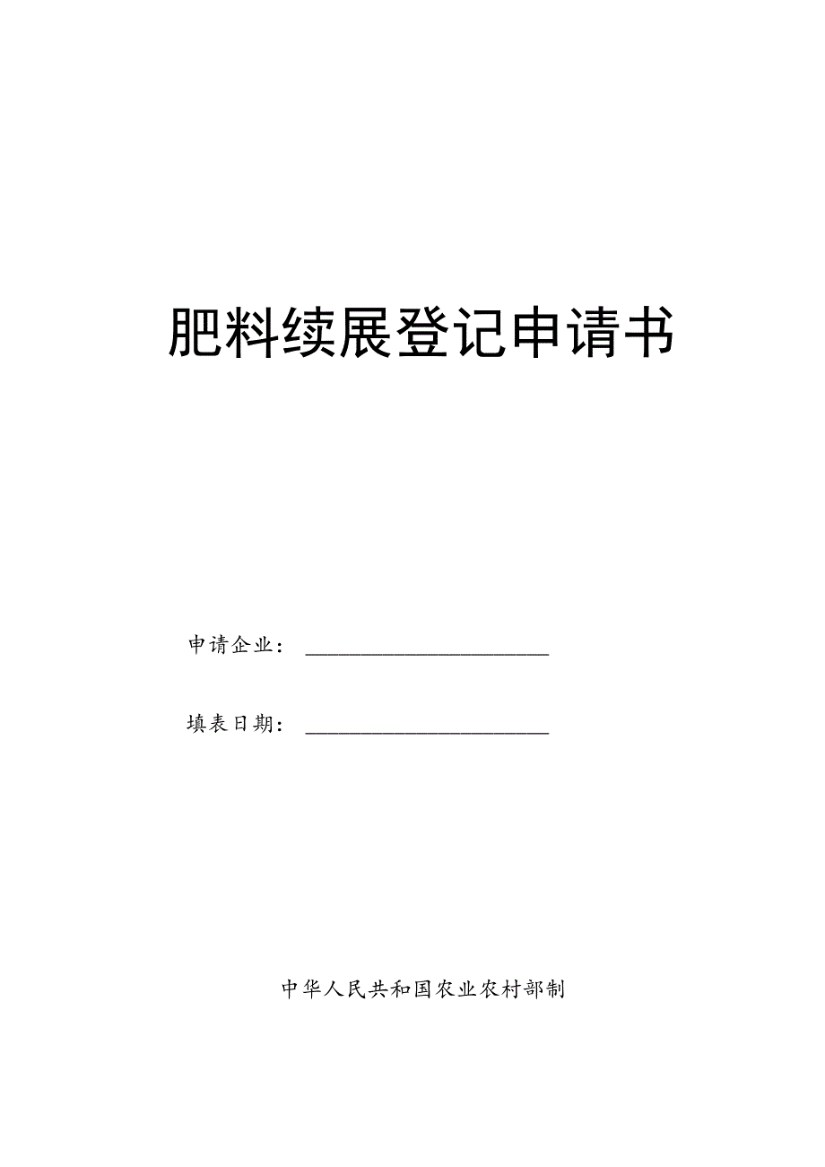 肥料续展登记申请书_第1页