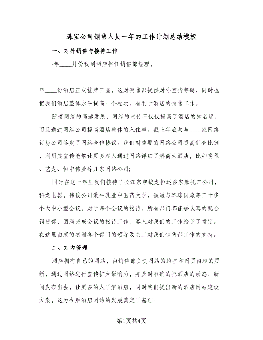 珠宝公司销售人员一年的工作计划总结模板（二篇）.doc_第1页