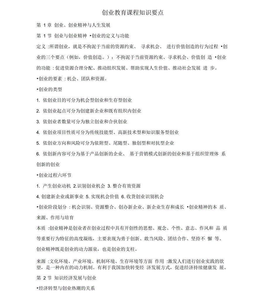 创业教育课程知识要点_第1页