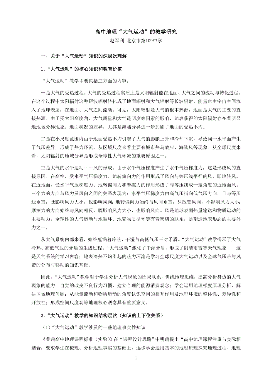 高中地理“大气运动”的教学研究.doc_第1页