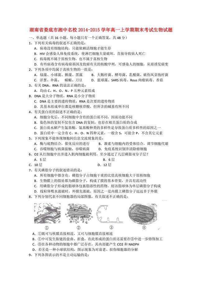 湖南省娄底市湘中名校2014-2015学年高一生物上学期期末考试试卷