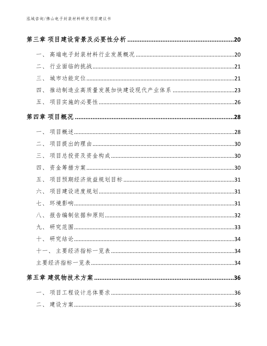 佛山电子封装材料研发项目建议书（范文）_第4页