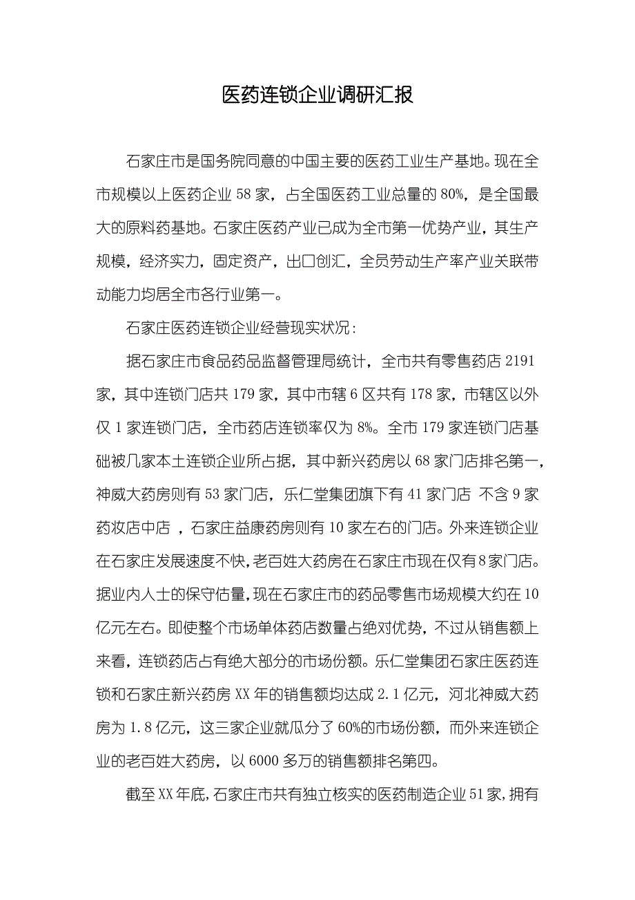 医药连锁企业调研汇报_第1页