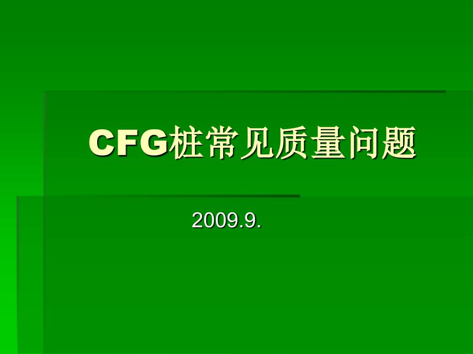 CFG桩见质量问题_第1页