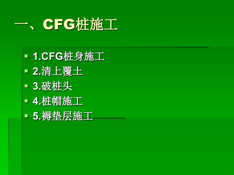 CFG桩见质量问题_第3页