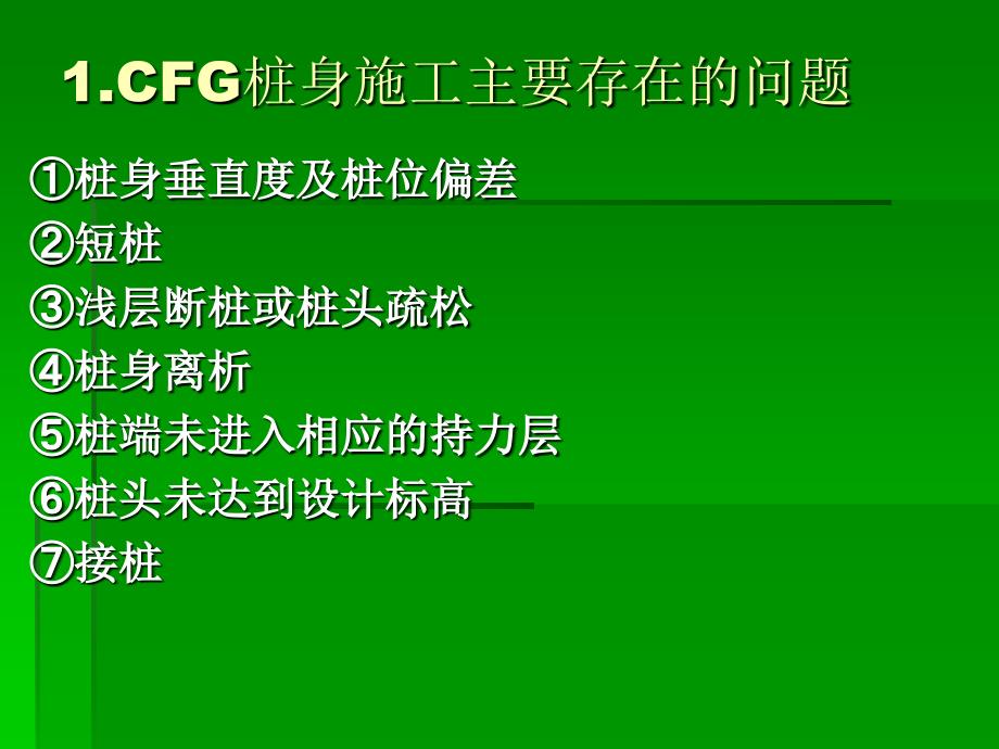 CFG桩见质量问题_第4页