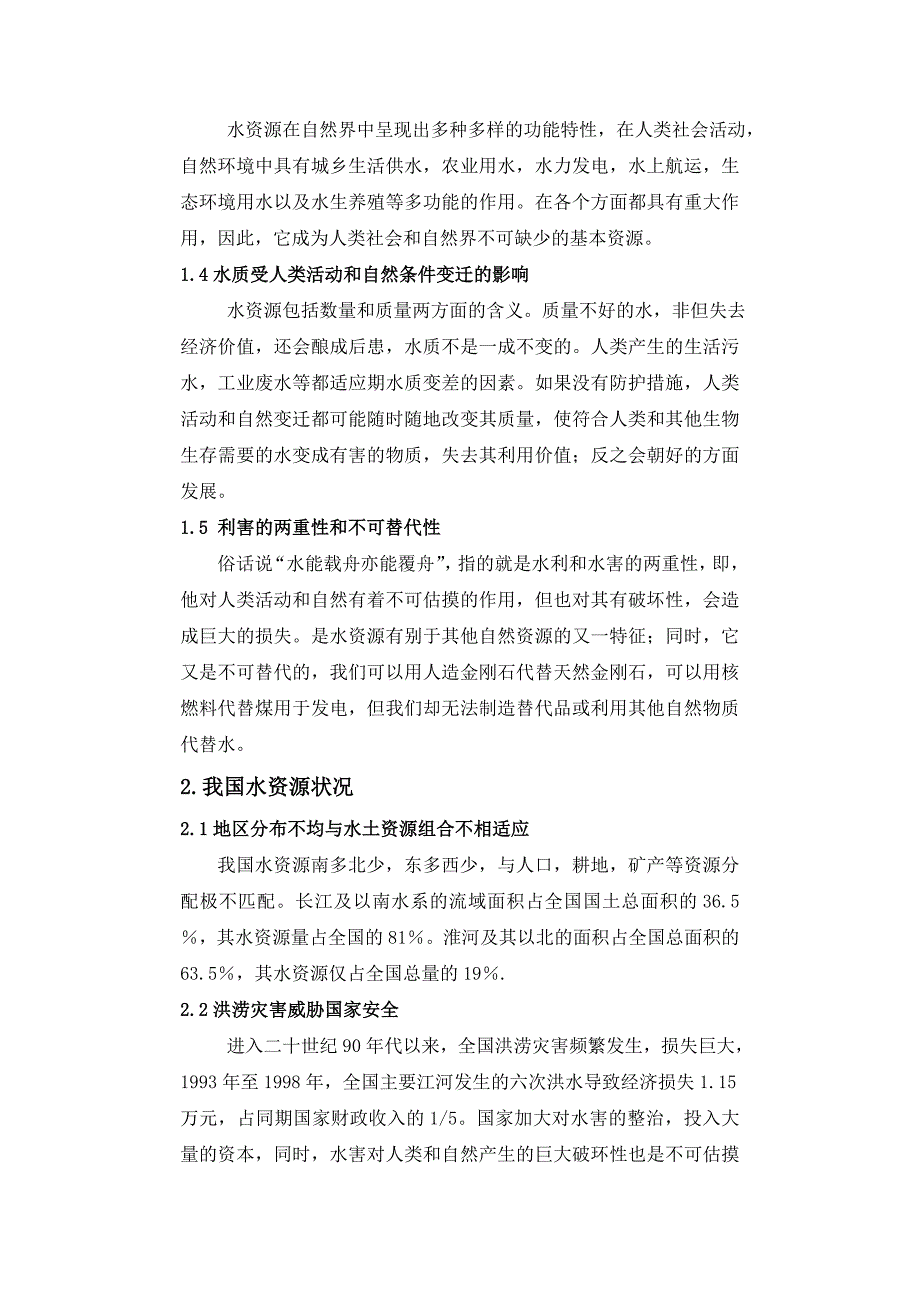 我国水资源保护概况浅析_第3页