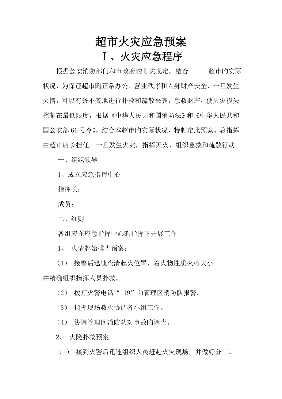 超市消防灭火应急全新预案_第1页