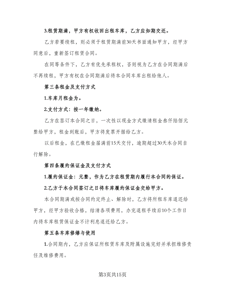 长沙市车库出租协议模板（7篇）_第3页