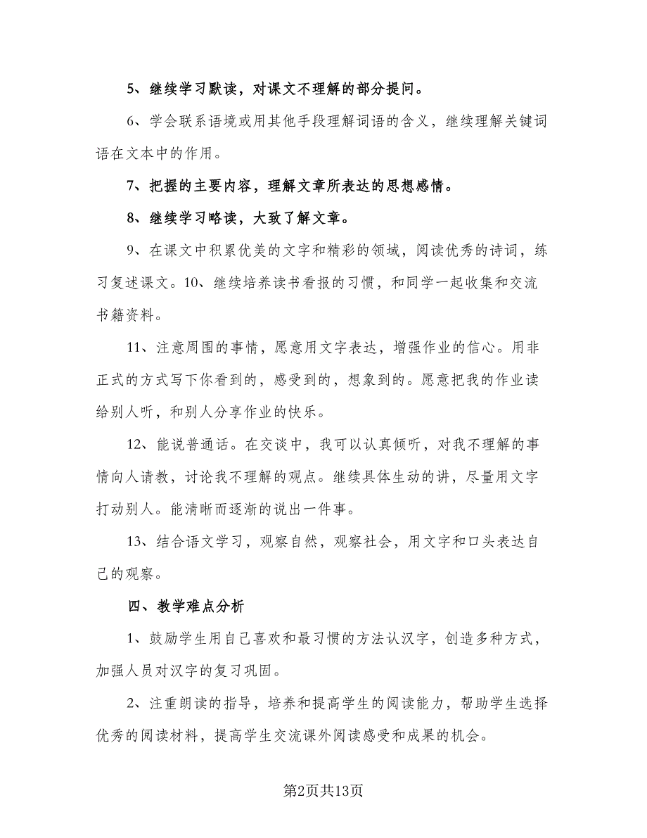 语文教学老师个人计划电子（三篇）.doc_第2页