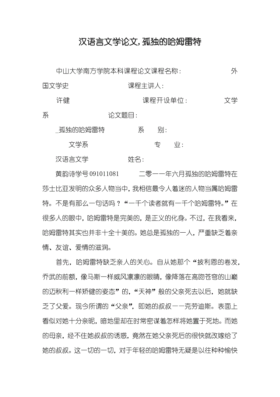 汉语言文学论文,孤独的哈姆雷特_第1页