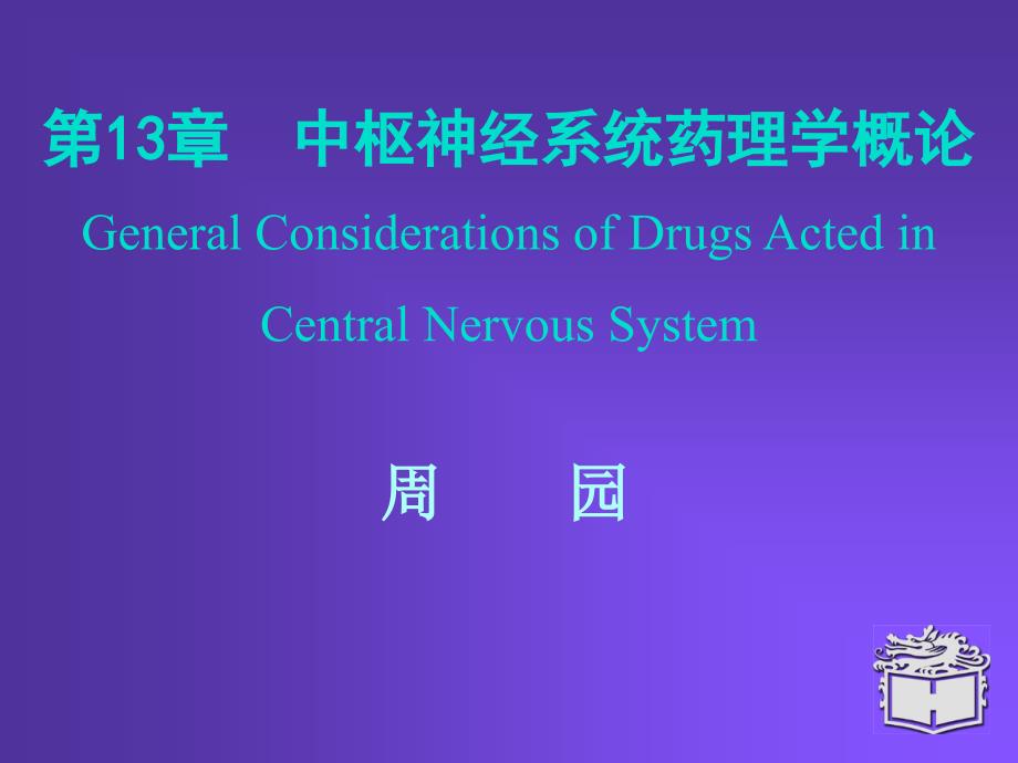 Pharmacology Chapter 13颜光美药理学 中枢神经系统概论_第1页