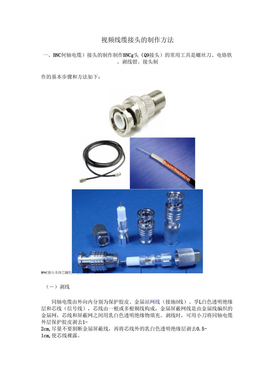 视频线缆接头的制作方法_第1页