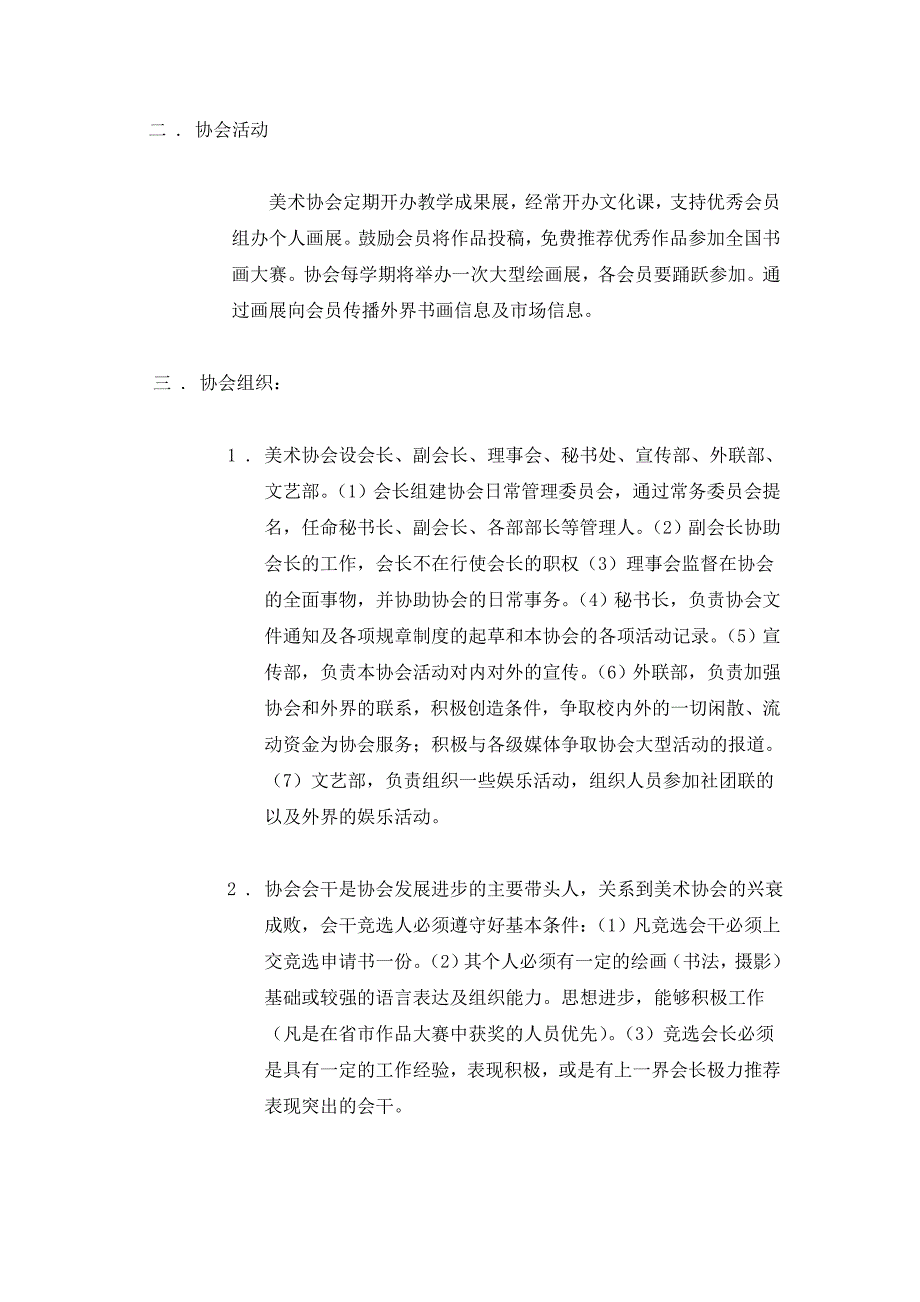 大学社团美术协会章程.doc_第2页