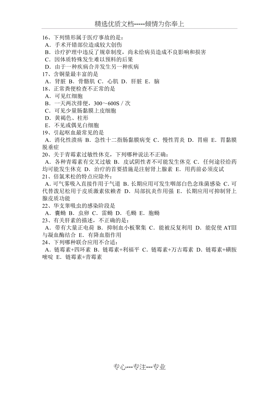 上海初级护师《相关专业知识》考试试卷_第4页