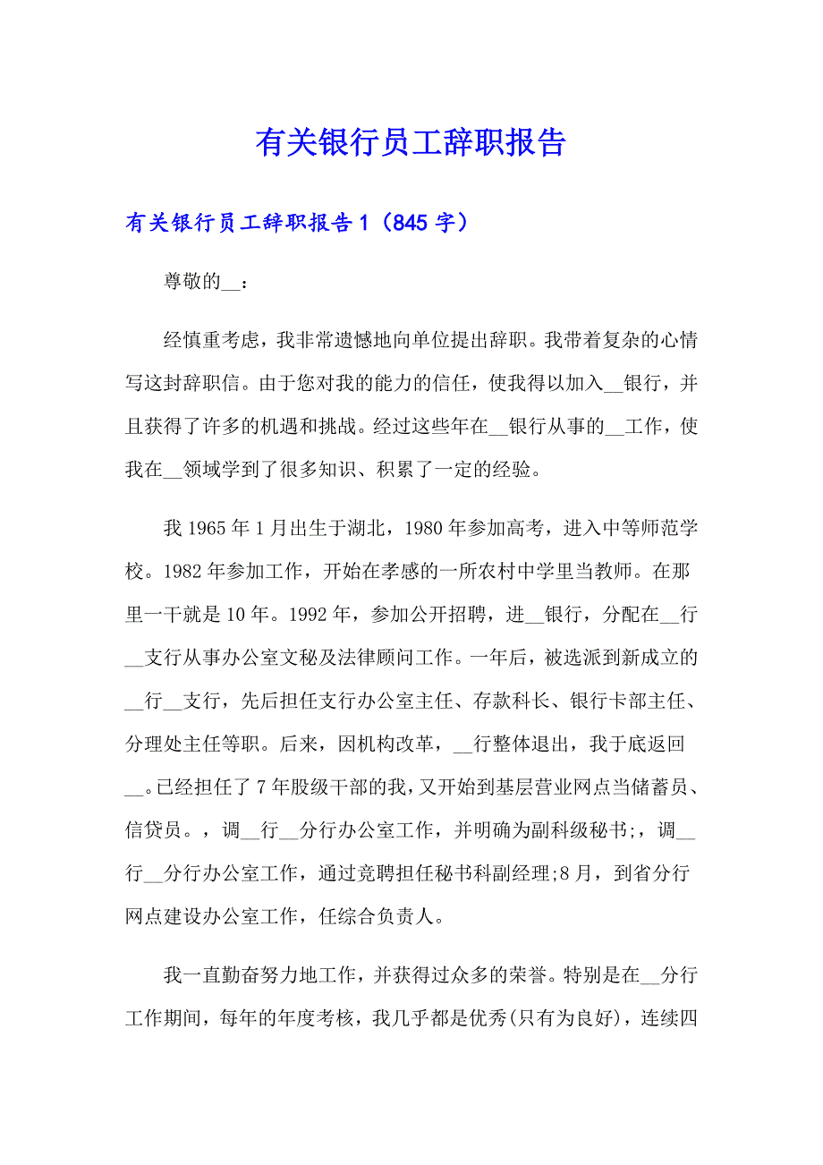 有关银行员工辞职报告_第1页