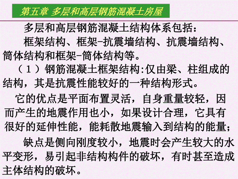 结构抗震第五章多层和高层钢筋混凝土结构房屋_第2页