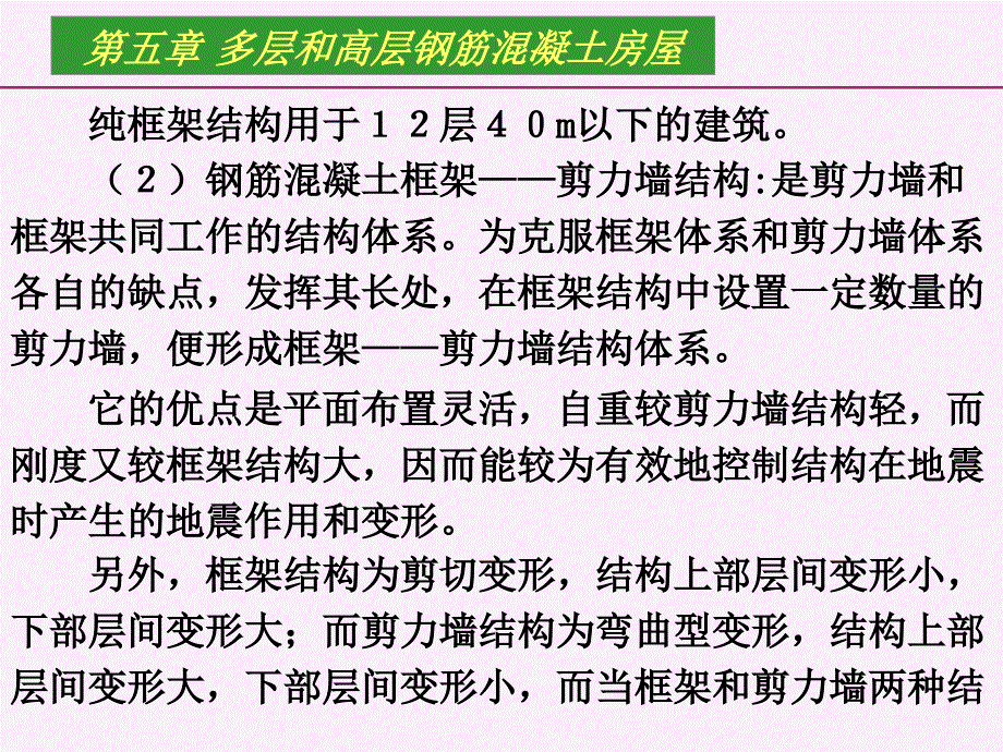 结构抗震第五章多层和高层钢筋混凝土结构房屋_第4页