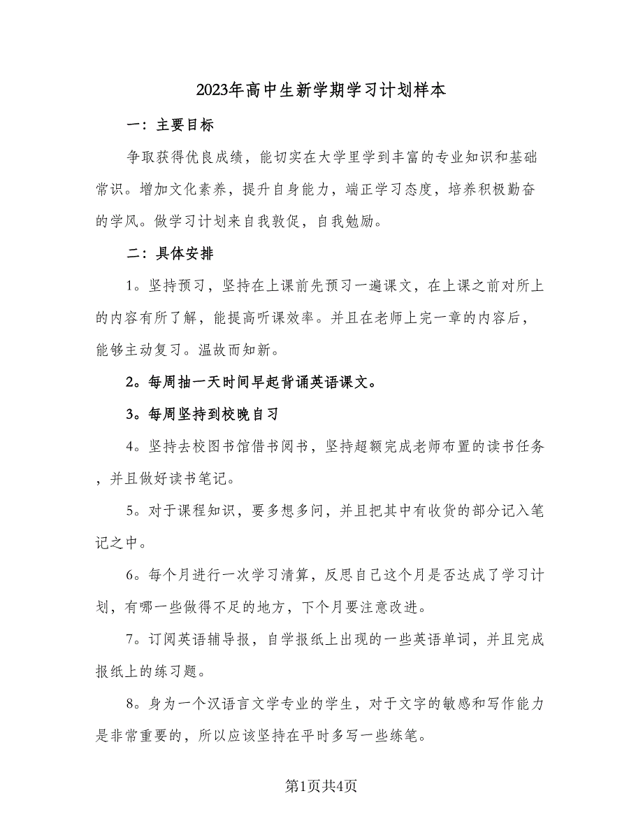 2023年高中生新学期学习计划样本（2篇）.doc_第1页