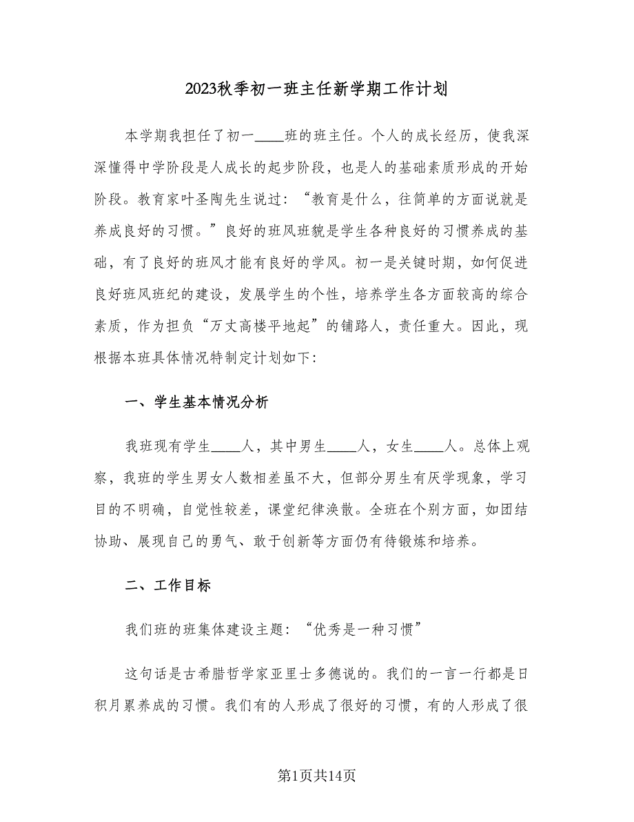 2023秋季初一班主任新学期工作计划（3篇）.doc_第1页