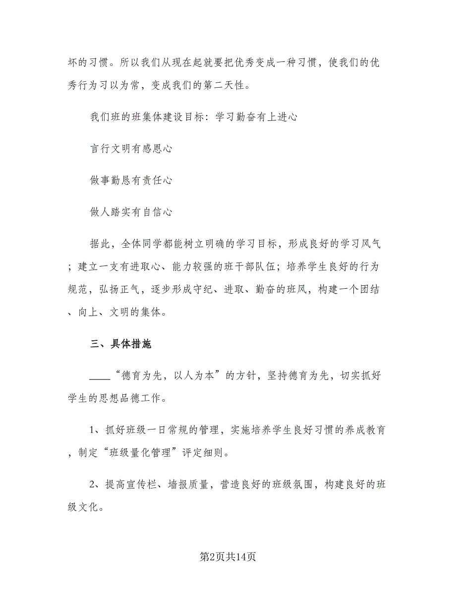 2023秋季初一班主任新学期工作计划（3篇）.doc_第2页