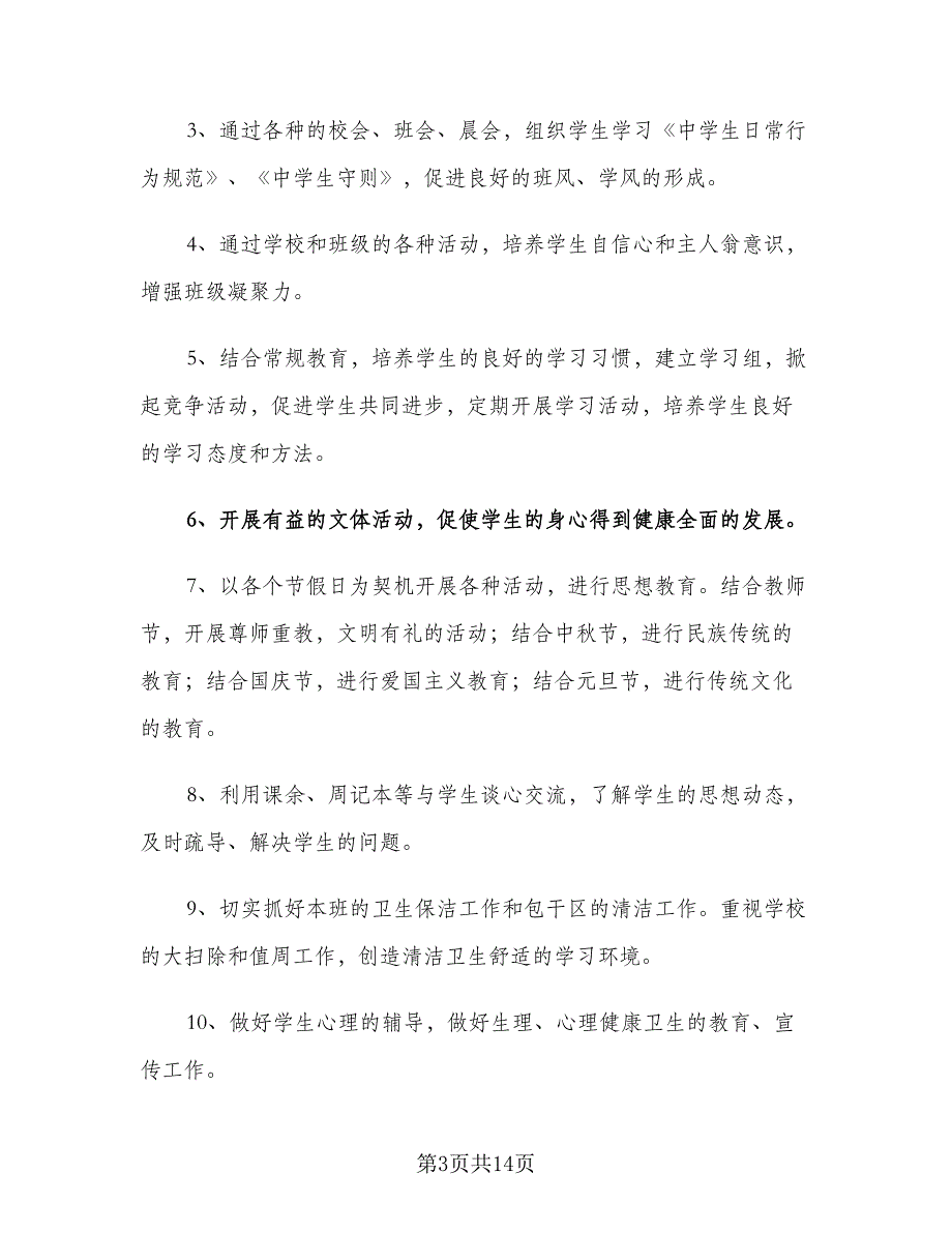 2023秋季初一班主任新学期工作计划（3篇）.doc_第3页