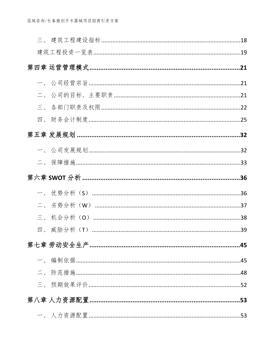 长春微创手术器械项目招商引资方案范文模板_第2页