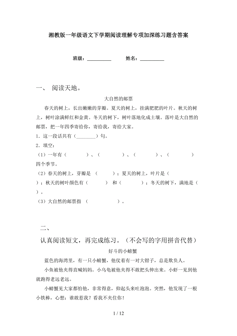 湘教版一年级语文下学期阅读理解专项加深练习题含答案_第1页