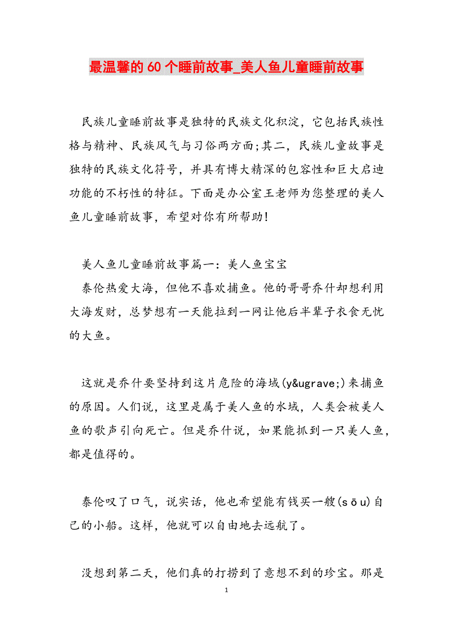 2023年最温馨的60个睡前故事美人鱼儿童睡前故事.docx_第1页
