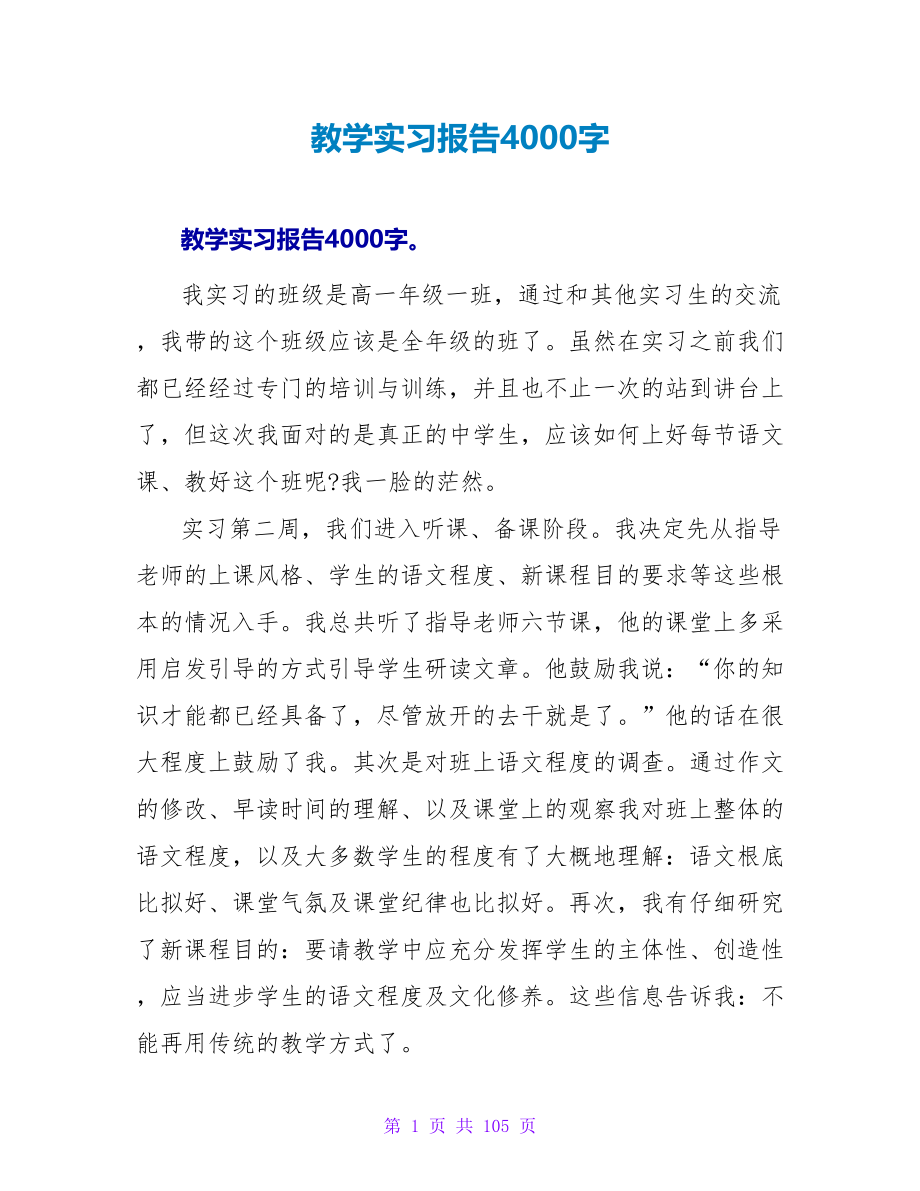 教学实习报告4000字_第1页