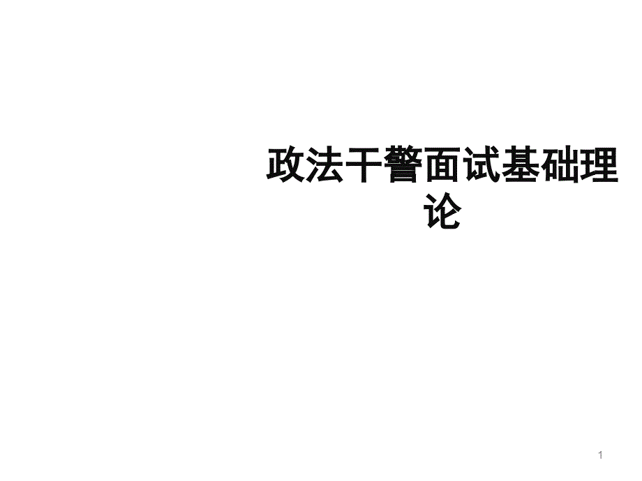 政法干警面试基础理论_第1页