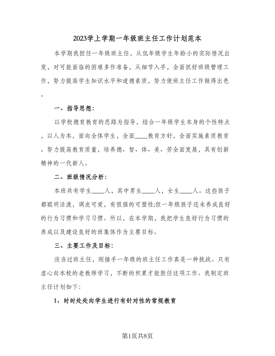 2023学上学期一年级班主任工作计划范本（3篇）.doc_第1页