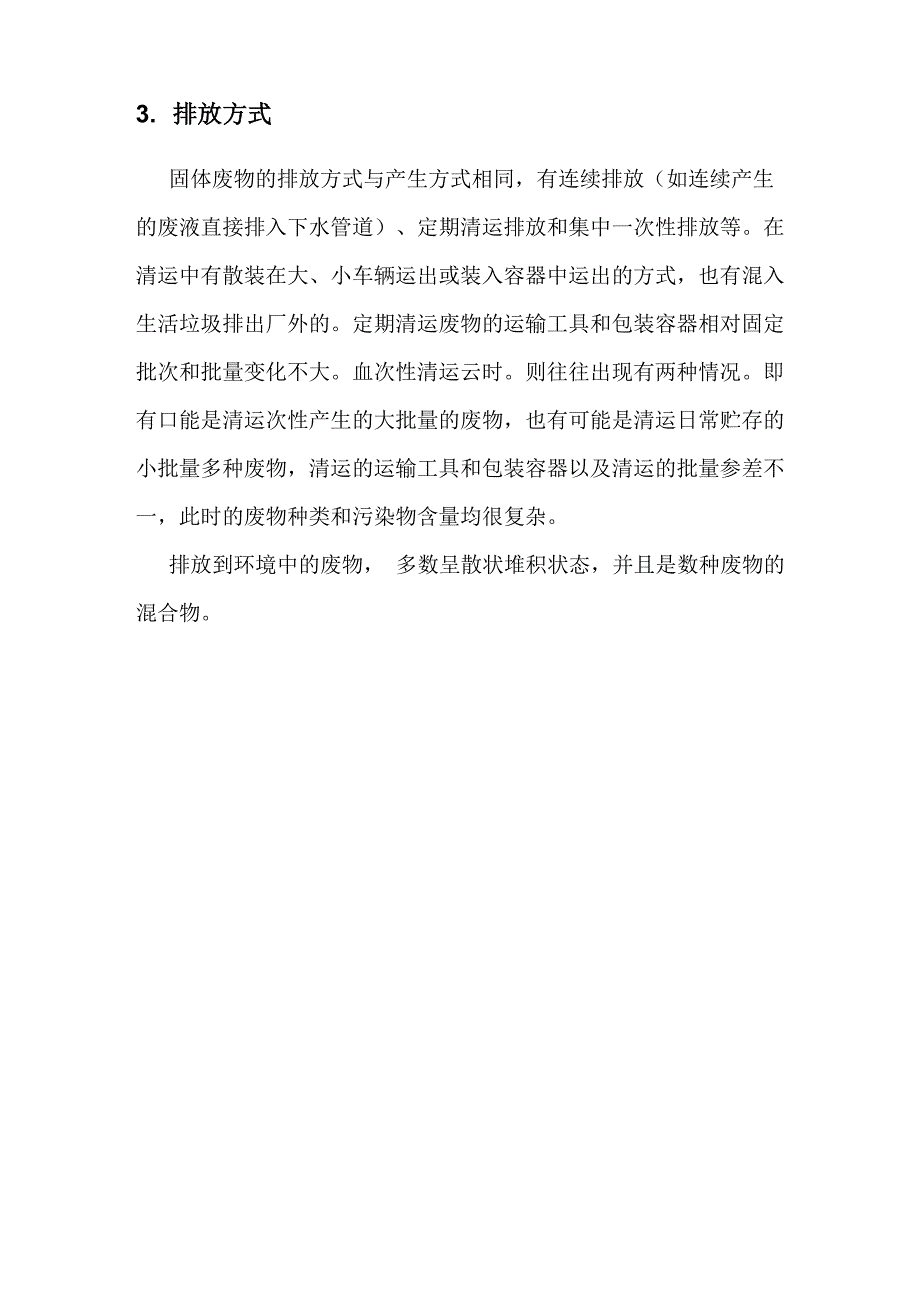 工业固体废物产生、贮存与排放方式说明_第3页