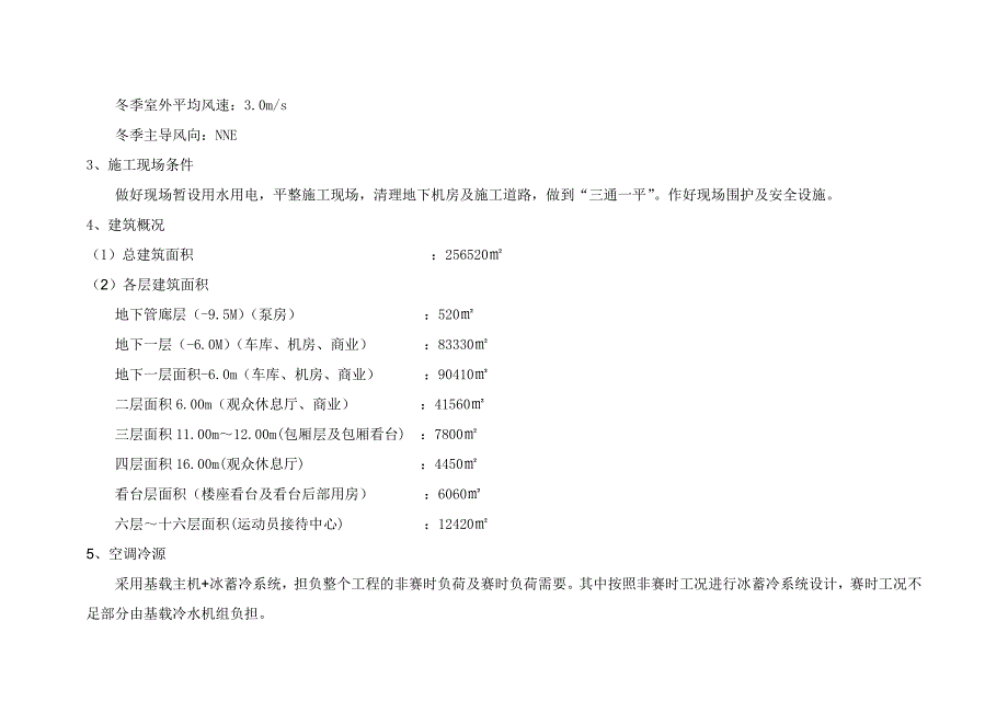 某体育中心蓄冰空调节能设计方案_第2页